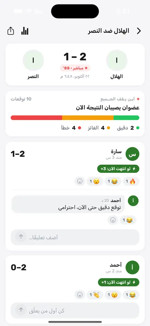 شاشة مباراة مباشرة في التطبيق: النتيجة، ومن في الدوري توقعها بشكل صحيح، وتفاعلات الزملاء
