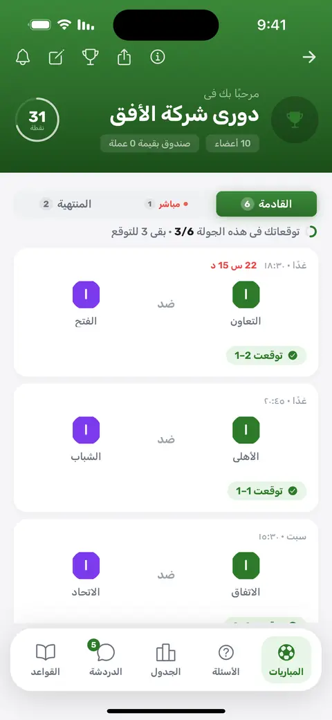 شاشة التوقعات في التطبيق: مباريات الأسبوع، وبجانب كل مباراة علامة بأن التوقع أُرسل