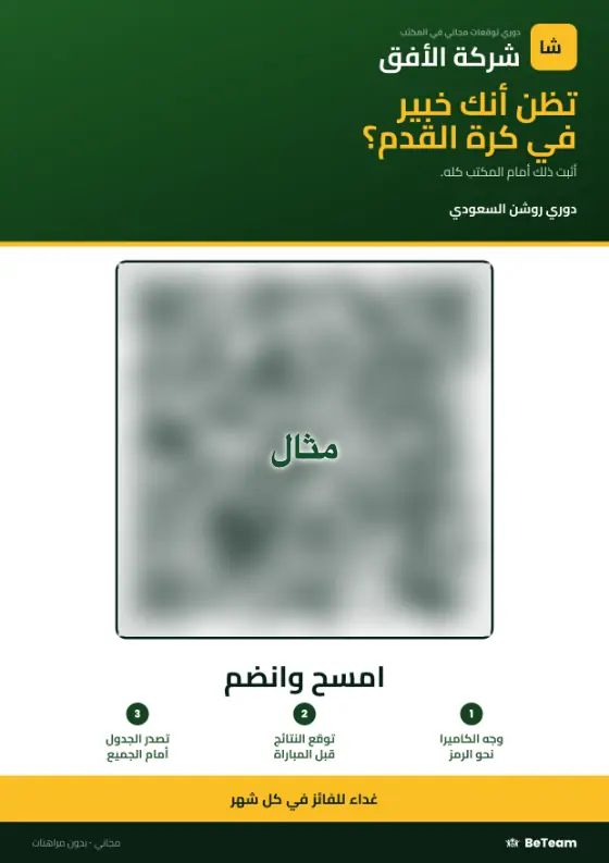ملصق المطبخ: دوري توقعات المكتب، ورمز QR للانضمام في ثلاث خطوات، والجائزة في الأسفل