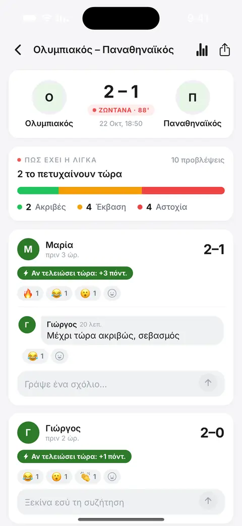 Οθόνη ζωντανού ματς στην εφαρμογή: το σκορ, ποιος στο πρωτάθλημα το είχε πει και τα σχόλια των συναδέλφων