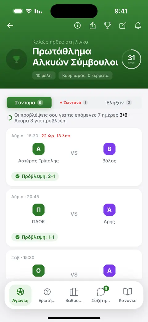 Η οθόνη προβλέψεων στην εφαρμογή: τα ματς της εβδομάδας, το καθένα σημειωμένο μόλις μπει η πρόβλεψη