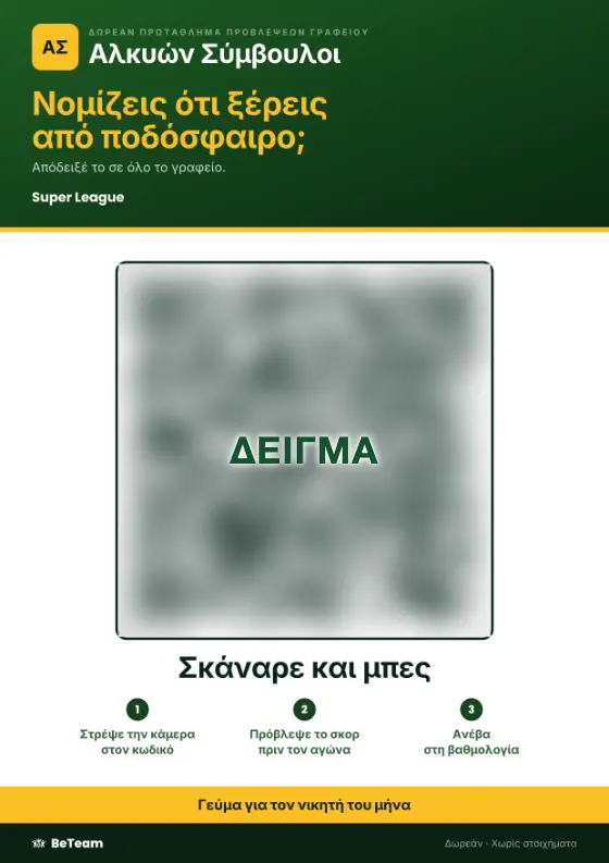 Η αφίσα της κουζίνας: το πρωτάθλημα προβλέψεων του γραφείου, ένας κωδικός QR για συμμετοχή σε τρία βήματα και το δώρο στο κάτω μέρος