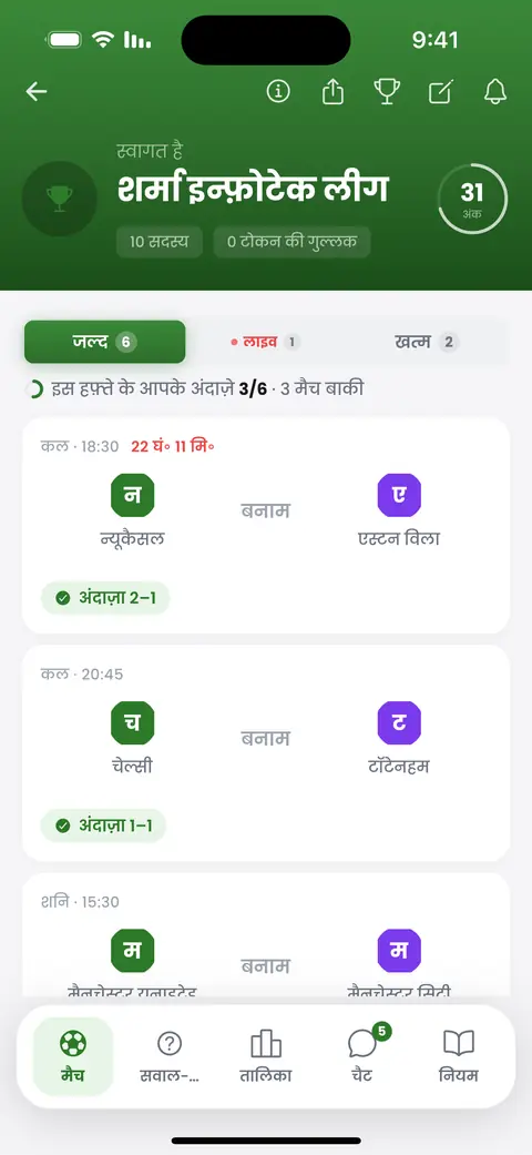 ऐप में प्रेडिक्शन स्क्रीन: इस हफ़्ते के मैच, प्रेडिक्शन डालते ही हर मैच पर निशान