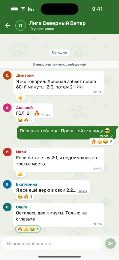 Чат лиги в приложении: сообщения, ответы и эмодзи о прогнозах и результате