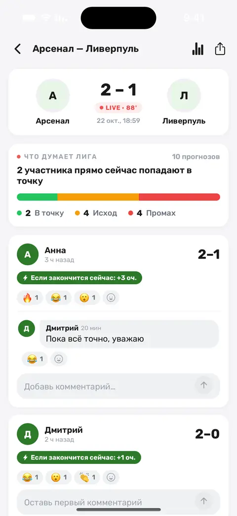 Экран матча в прямом эфире в приложении: счёт, кто в лиге его угадал, и реакции коллег